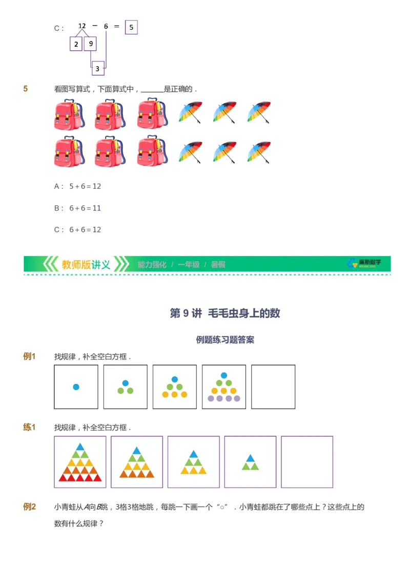 课本+自我巩固+课堂落实_《爱学习》小学初中数学和奥数资料_高斯数学爱学习课件_2人教小学能力强化_一年级高斯数学能力强化_暑数学1阶能力强化