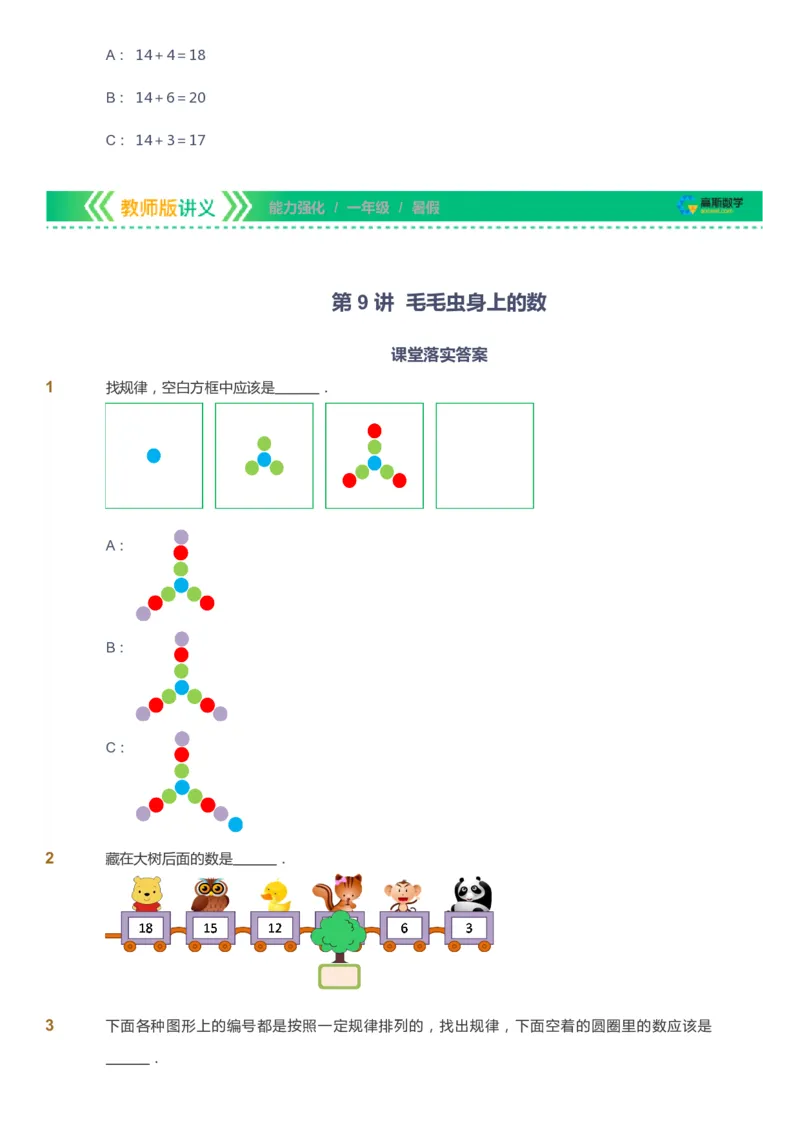 课本+自我巩固+课堂落实_《爱学习》小学初中数学和奥数资料_高斯数学爱学习课件_2人教小学能力强化_一年级高斯数学能力强化_暑数学1阶能力强化