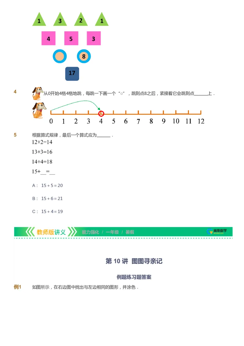 课本+自我巩固+课堂落实_《爱学习》小学初中数学和奥数资料_高斯数学爱学习课件_2人教小学能力强化_一年级高斯数学能力强化_暑数学1阶能力强化