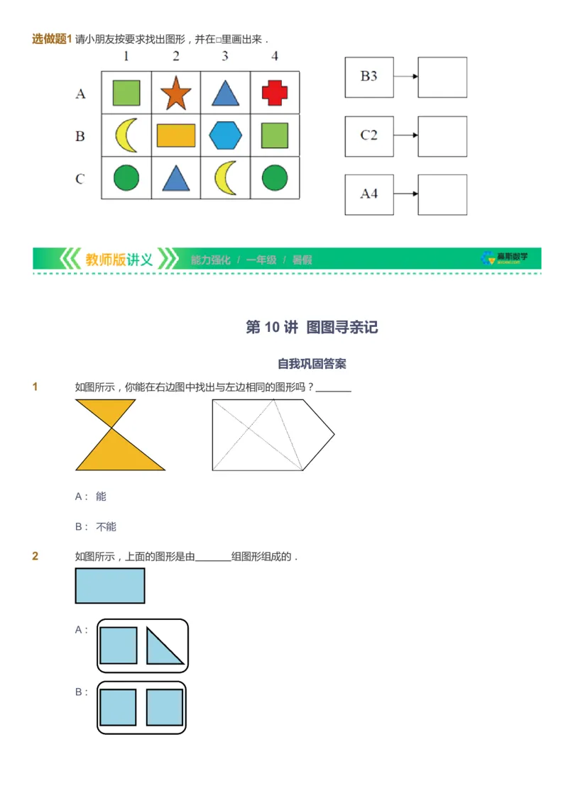 课本+自我巩固+课堂落实_《爱学习》小学初中数学和奥数资料_高斯数学爱学习课件_2人教小学能力强化_一年级高斯数学能力强化_暑数学1阶能力强化