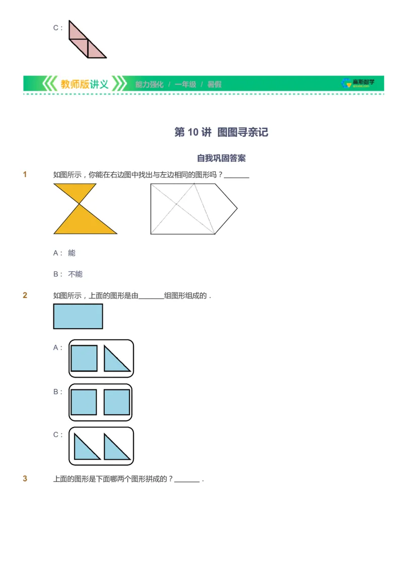 课本+自我巩固+课堂落实_《爱学习》小学初中数学和奥数资料_高斯数学爱学习课件_2人教小学能力强化_一年级高斯数学能力强化_暑数学1阶能力强化