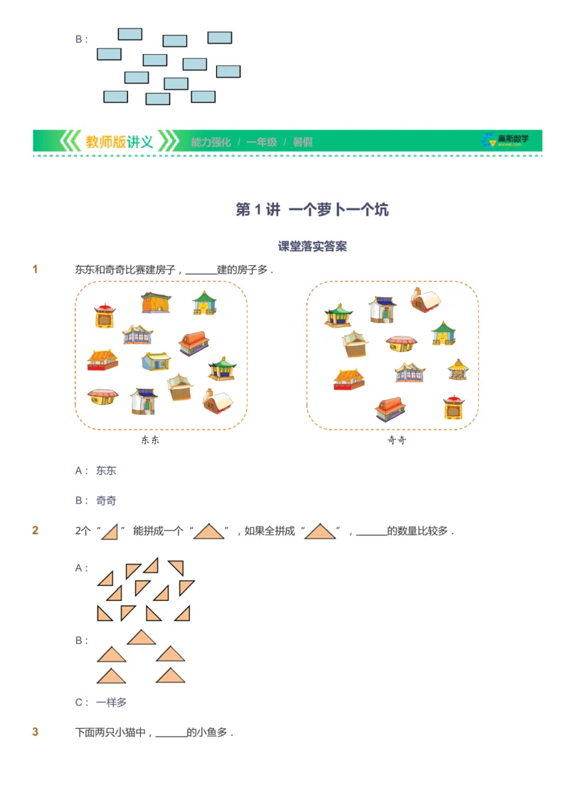 课本+自我巩固+课堂落实_《爱学习》小学初中数学和奥数资料_高斯数学爱学习课件_2人教小学能力强化_一年级高斯数学能力强化_暑数学1阶能力强化