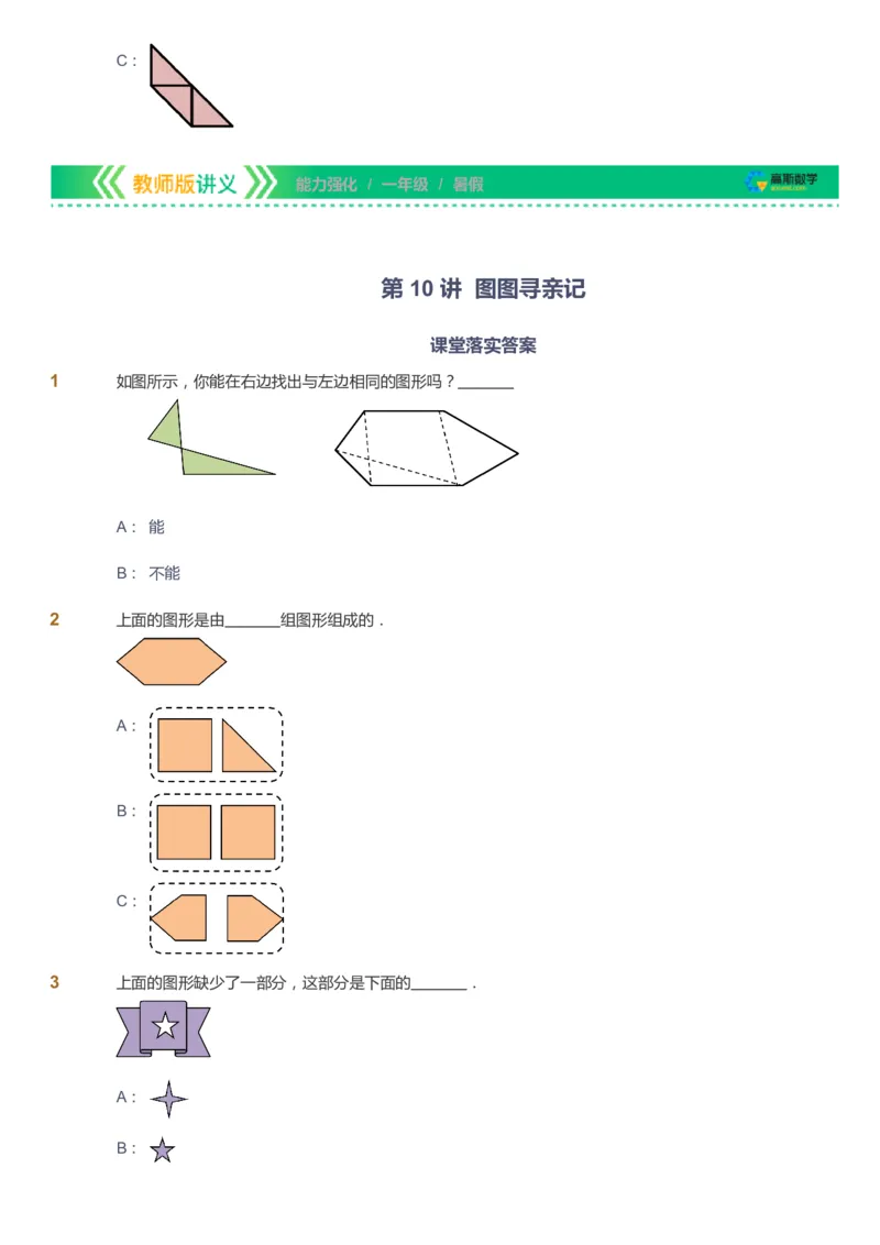 课本+自我巩固+课堂落实_《爱学习》小学初中数学和奥数资料_高斯数学爱学习课件_2人教小学能力强化_一年级高斯数学能力强化_暑数学1阶能力强化