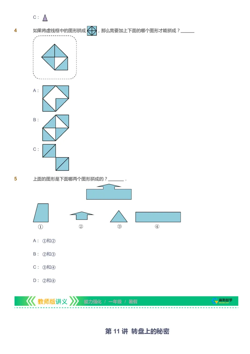课本+自我巩固+课堂落实_《爱学习》小学初中数学和奥数资料_高斯数学爱学习课件_2人教小学能力强化_一年级高斯数学能力强化_暑数学1阶能力强化