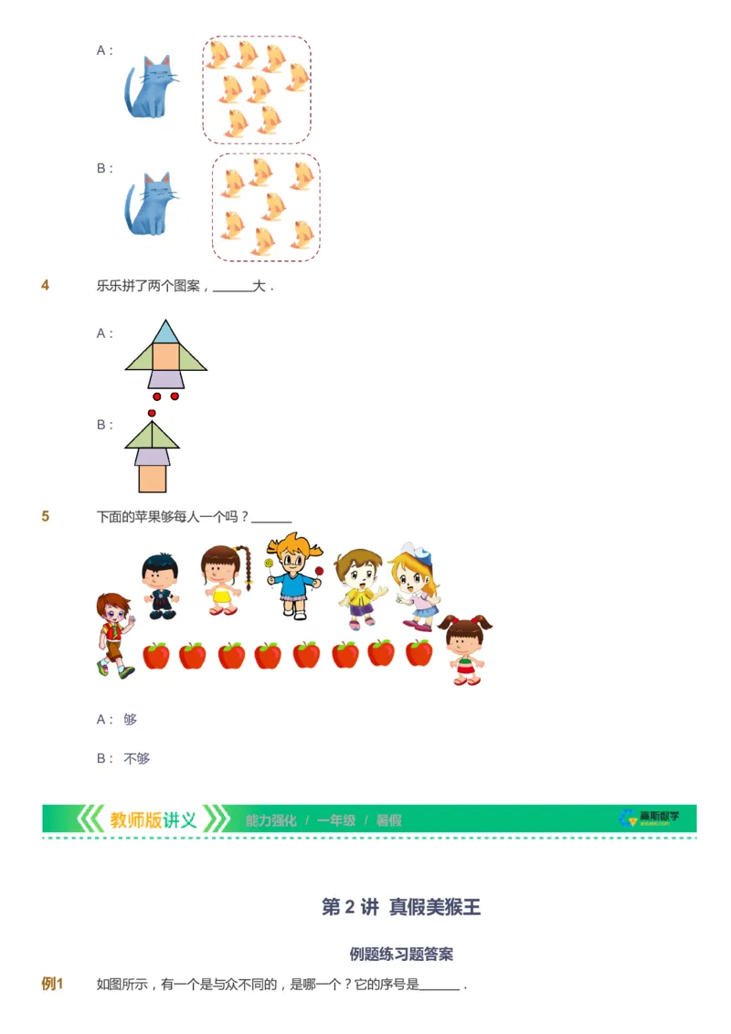课本+自我巩固+课堂落实_《爱学习》小学初中数学和奥数资料_高斯数学爱学习课件_2人教小学能力强化_一年级高斯数学能力强化_暑数学1阶能力强化