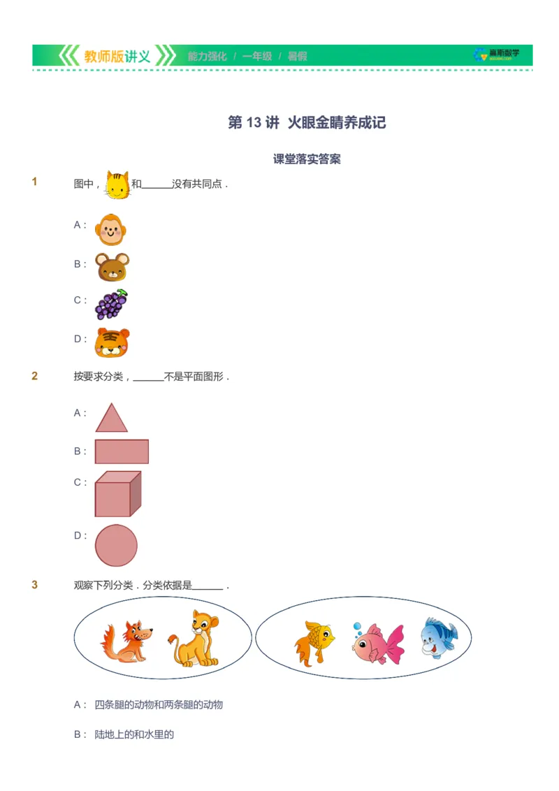 课本+自我巩固+课堂落实_《爱学习》小学初中数学和奥数资料_高斯数学爱学习课件_2人教小学能力强化_一年级高斯数学能力强化_暑数学1阶能力强化