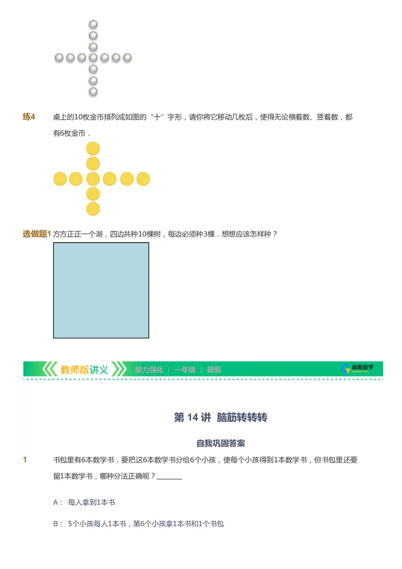 课本+自我巩固+课堂落实_《爱学习》小学初中数学和奥数资料_高斯数学爱学习课件_2人教小学能力强化_一年级高斯数学能力强化_暑数学1阶能力强化