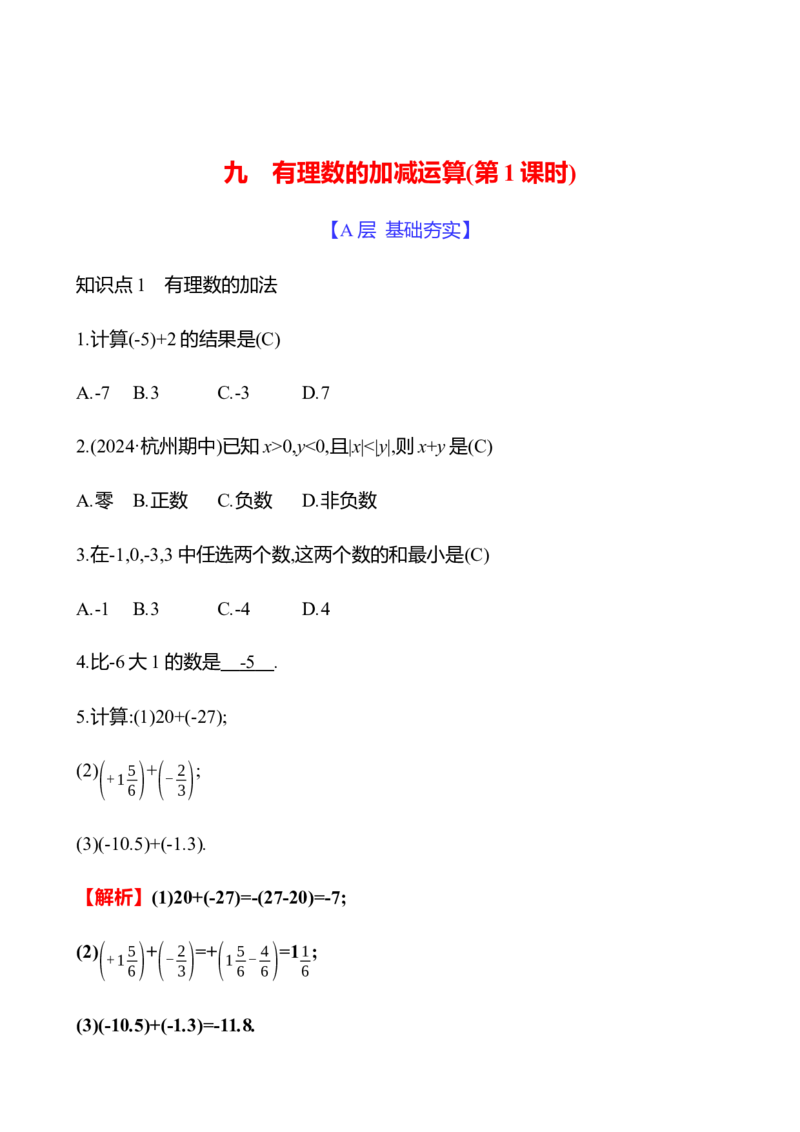 2.2　有理数的加减运算(第1课时)_北师大初中数学_7上-北师大版初中数学_7上-初中数学北师大（2024新版）持续更新_06习题试卷_同步练习