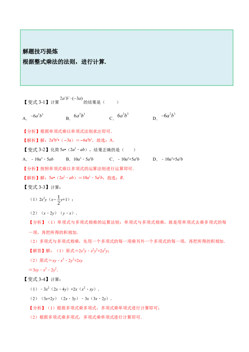 1.4整式的乘法-题型&middot;技巧培优系列2022-2023学年七年级数学下册同步精讲精练(北师大版)（解析版）_北师大初中数学_7下-北师大版初中数学_7下-初中数学北师大版（旧版）赠送