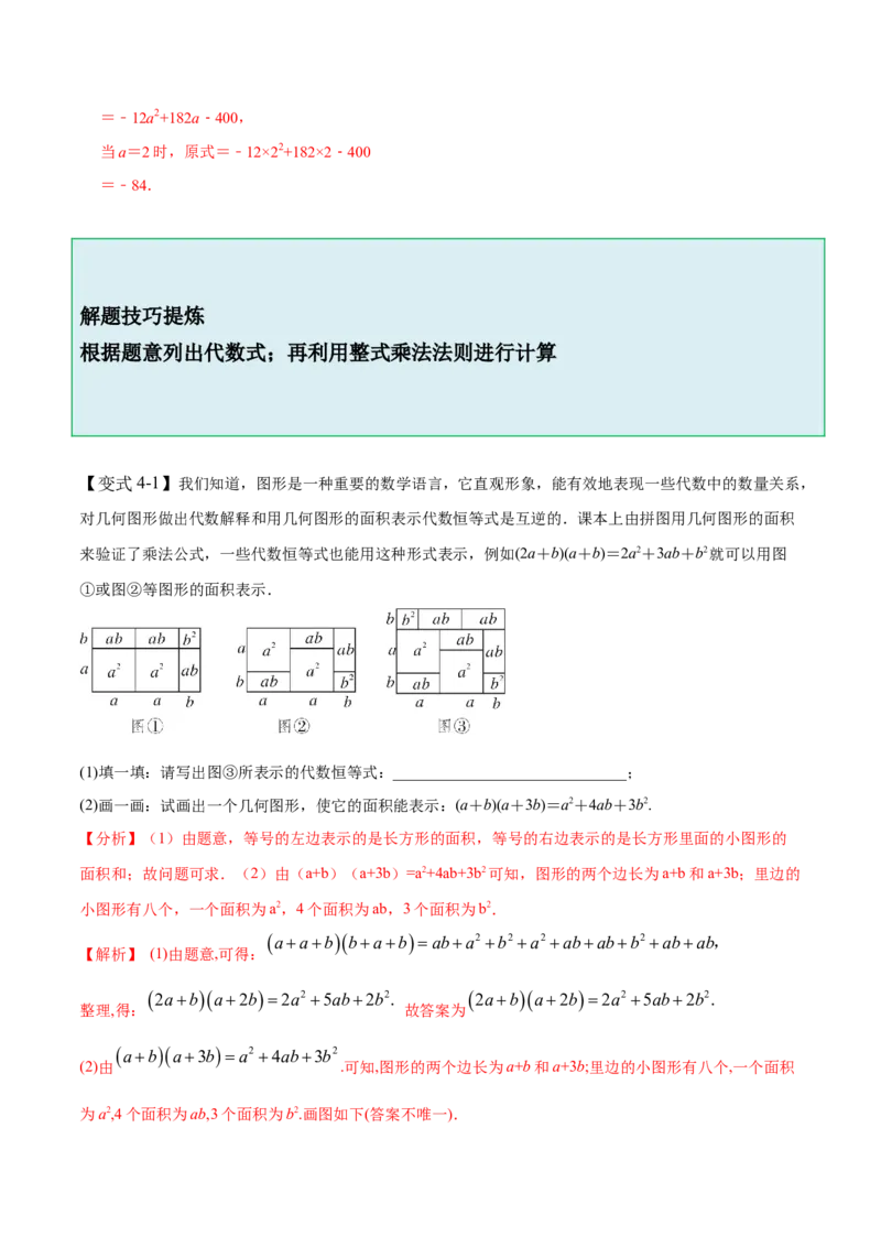 1.4整式的乘法-题型&middot;技巧培优系列2022-2023学年七年级数学下册同步精讲精练(北师大版)（解析版）_北师大初中数学_7下-北师大版初中数学_7下-初中数学北师大版（旧版）赠送