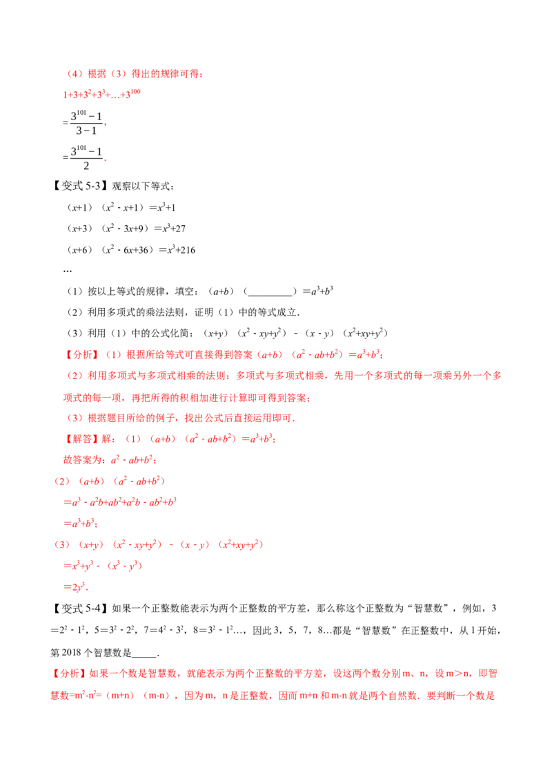 1.4整式的乘法-题型&middot;技巧培优系列2022-2023学年七年级数学下册同步精讲精练(北师大版)（解析版）_北师大初中数学_7下-北师大版初中数学_7下-初中数学北师大版（旧版）赠送
