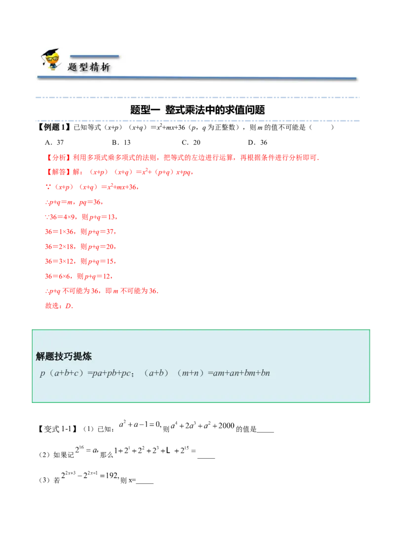 1.4整式的乘法-题型&middot;技巧培优系列2022-2023学年七年级数学下册同步精讲精练(北师大版)（解析版）_北师大初中数学_7下-北师大版初中数学_7下-初中数学北师大版（旧版）赠送