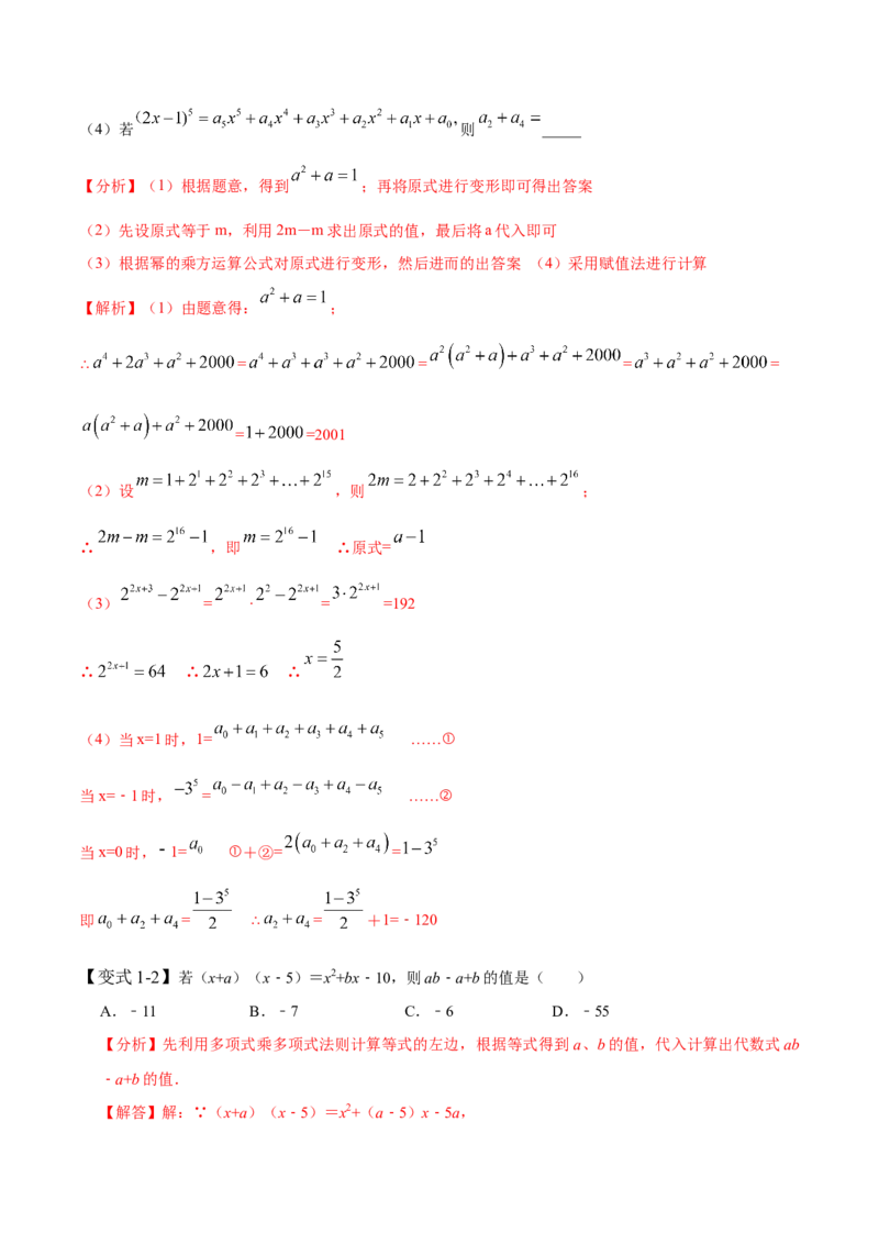 1.4整式的乘法-题型&middot;技巧培优系列2022-2023学年七年级数学下册同步精讲精练(北师大版)（解析版）_北师大初中数学_7下-北师大版初中数学_7下-初中数学北师大版（旧版）赠送