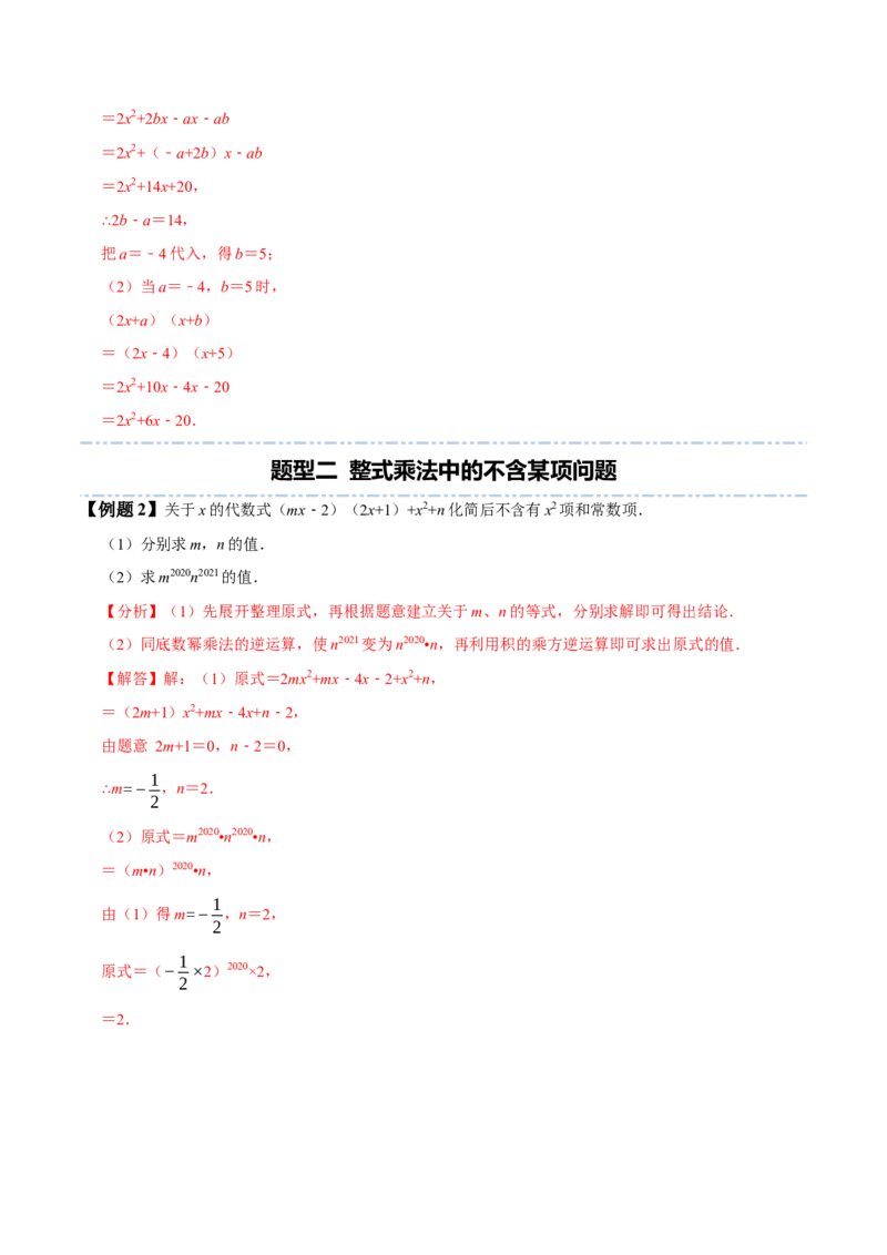 1.4整式的乘法-题型&middot;技巧培优系列2022-2023学年七年级数学下册同步精讲精练(北师大版)（解析版）_北师大初中数学_7下-北师大版初中数学_7下-初中数学北师大版（旧版）赠送