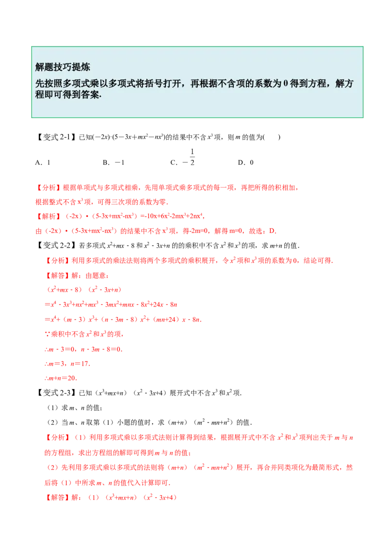 1.4整式的乘法-题型&middot;技巧培优系列2022-2023学年七年级数学下册同步精讲精练(北师大版)（解析版）_北师大初中数学_7下-北师大版初中数学_7下-初中数学北师大版（旧版）赠送