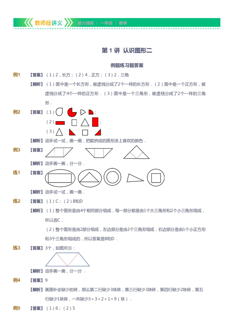 课本+自我巩固+课堂落实（答案）-gs_《爱学习》小学初中数学和奥数资料_高斯数学爱学习课件_1人教小学能力提高_1年级能力提高春秋寒暑课件_春高斯数学1阶能力提高-gs出品