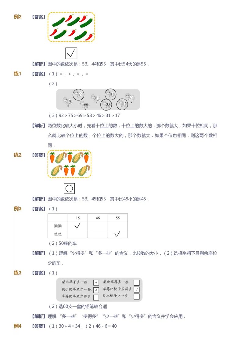 课本+自我巩固+课堂落实（答案）-gs_《爱学习》小学初中数学和奥数资料_高斯数学爱学习课件_1人教小学能力提高_1年级能力提高春秋寒暑课件_春高斯数学1阶能力提高-gs出品