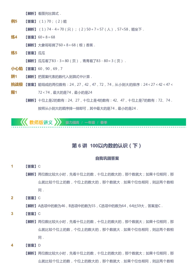 课本+自我巩固+课堂落实（答案）-gs_《爱学习》小学初中数学和奥数资料_高斯数学爱学习课件_1人教小学能力提高_1年级能力提高春秋寒暑课件_春高斯数学1阶能力提高-gs出品
