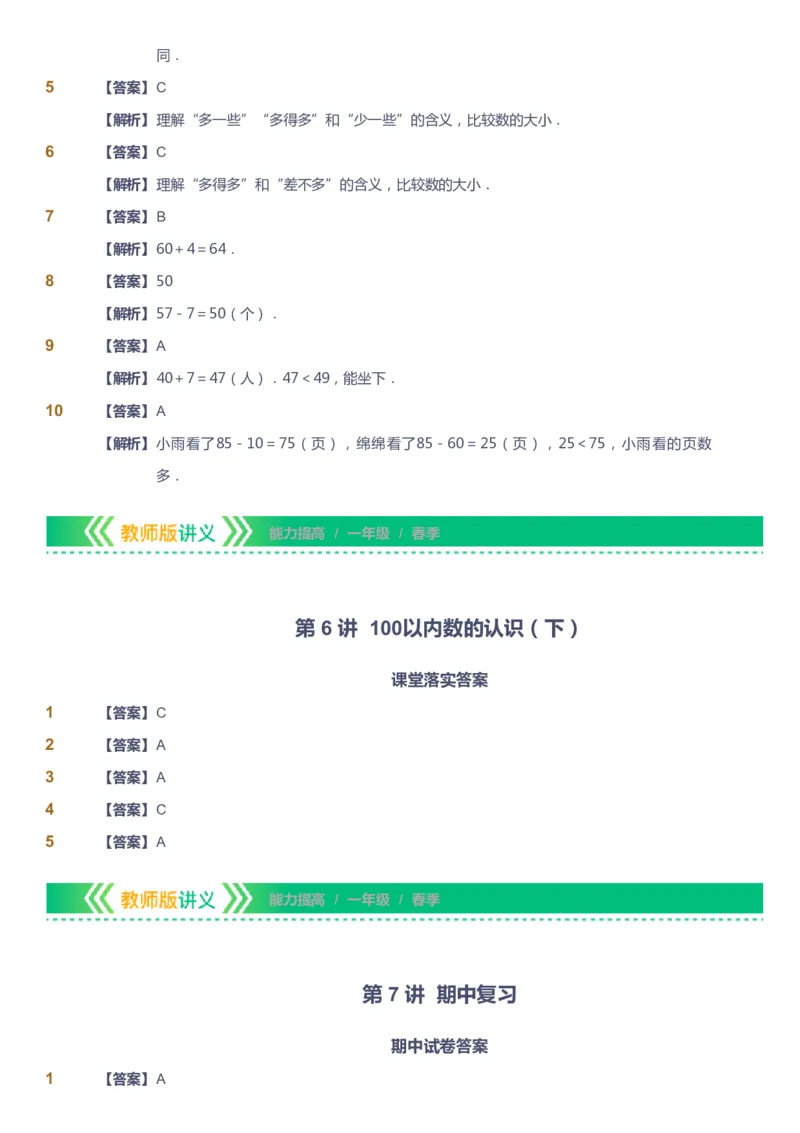 课本+自我巩固+课堂落实（答案）-gs_《爱学习》小学初中数学和奥数资料_高斯数学爱学习课件_1人教小学能力提高_1年级能力提高春秋寒暑课件_春高斯数学1阶能力提高-gs出品