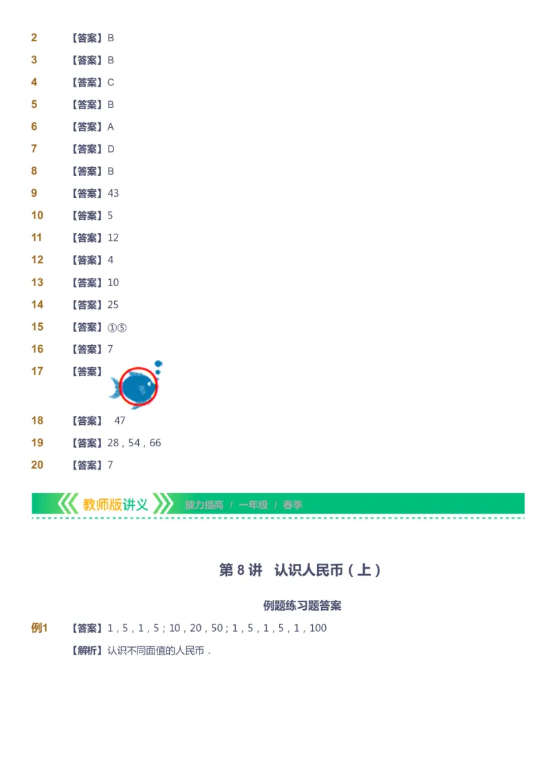 课本+自我巩固+课堂落实（答案）-gs_《爱学习》小学初中数学和奥数资料_高斯数学爱学习课件_1人教小学能力提高_1年级能力提高春秋寒暑课件_春高斯数学1阶能力提高-gs出品