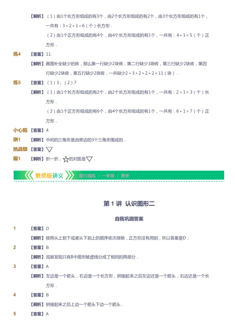 课本+自我巩固+课堂落实（答案）-gs_《爱学习》小学初中数学和奥数资料_高斯数学爱学习课件_1人教小学能力提高_1年级能力提高春秋寒暑课件_春高斯数学1阶能力提高-gs出品