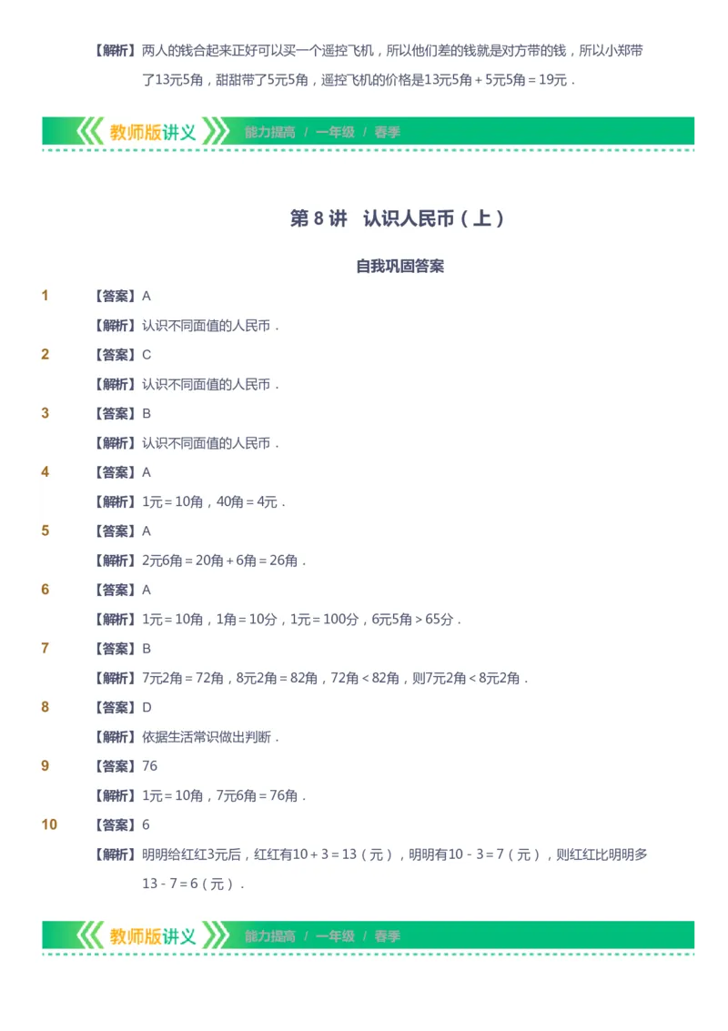 课本+自我巩固+课堂落实（答案）-gs_《爱学习》小学初中数学和奥数资料_高斯数学爱学习课件_1人教小学能力提高_1年级能力提高春秋寒暑课件_春高斯数学1阶能力提高-gs出品