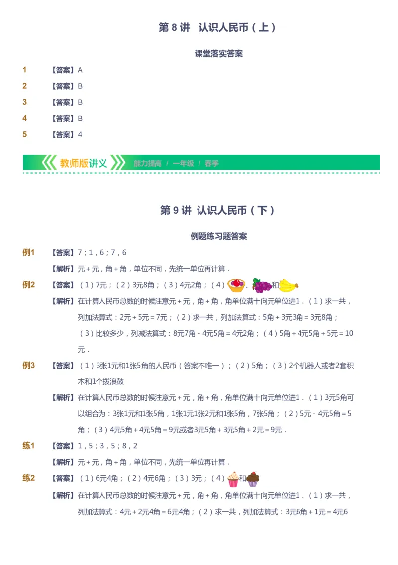 课本+自我巩固+课堂落实（答案）-gs_《爱学习》小学初中数学和奥数资料_高斯数学爱学习课件_1人教小学能力提高_1年级能力提高春秋寒暑课件_春高斯数学1阶能力提高-gs出品