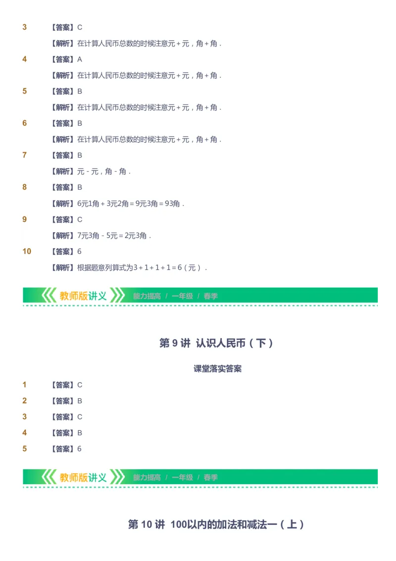 课本+自我巩固+课堂落实（答案）-gs_《爱学习》小学初中数学和奥数资料_高斯数学爱学习课件_1人教小学能力提高_1年级能力提高春秋寒暑课件_春高斯数学1阶能力提高-gs出品