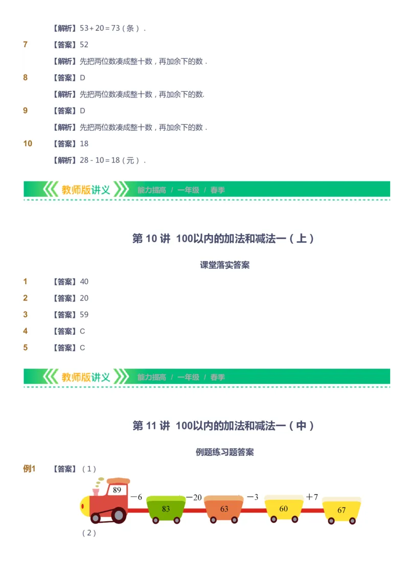 课本+自我巩固+课堂落实（答案）-gs_《爱学习》小学初中数学和奥数资料_高斯数学爱学习课件_1人教小学能力提高_1年级能力提高春秋寒暑课件_春高斯数学1阶能力提高-gs出品