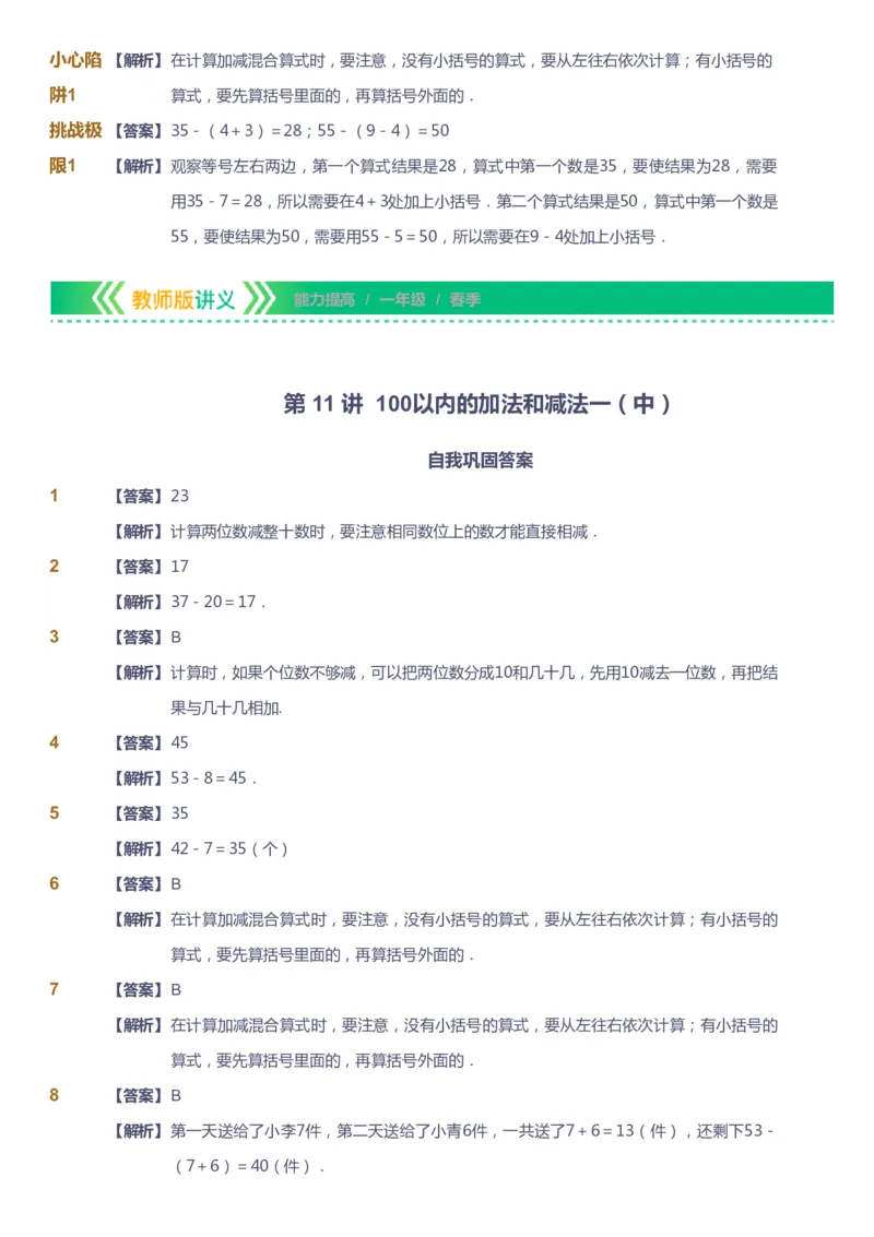 课本+自我巩固+课堂落实（答案）-gs_《爱学习》小学初中数学和奥数资料_高斯数学爱学习课件_1人教小学能力提高_1年级能力提高春秋寒暑课件_春高斯数学1阶能力提高-gs出品