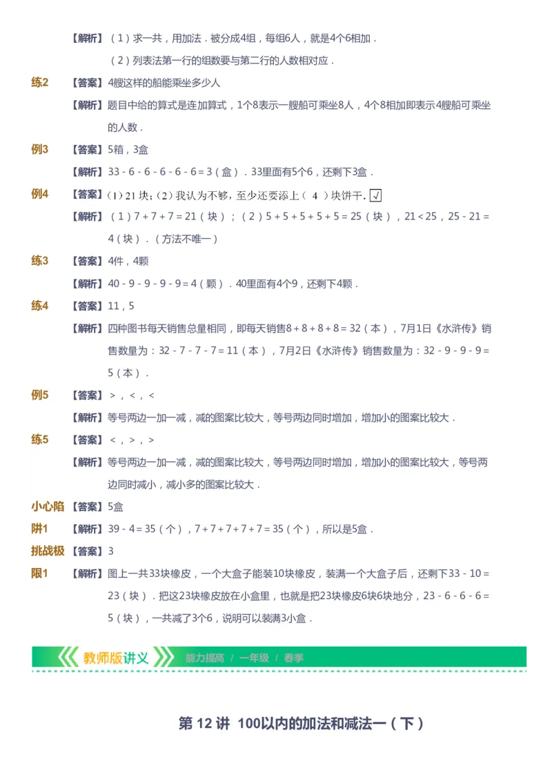 课本+自我巩固+课堂落实（答案）-gs_《爱学习》小学初中数学和奥数资料_高斯数学爱学习课件_1人教小学能力提高_1年级能力提高春秋寒暑课件_春高斯数学1阶能力提高-gs出品