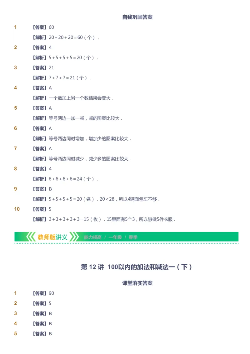 课本+自我巩固+课堂落实（答案）-gs_《爱学习》小学初中数学和奥数资料_高斯数学爱学习课件_1人教小学能力提高_1年级能力提高春秋寒暑课件_春高斯数学1阶能力提高-gs出品