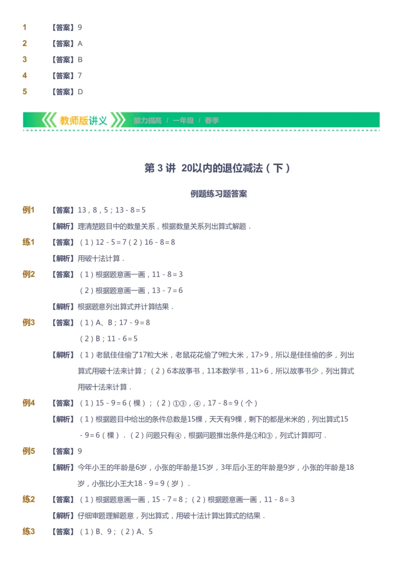 课本+自我巩固+课堂落实（答案）-gs_《爱学习》小学初中数学和奥数资料_高斯数学爱学习课件_1人教小学能力提高_1年级能力提高春秋寒暑课件_春高斯数学1阶能力提高-gs出品