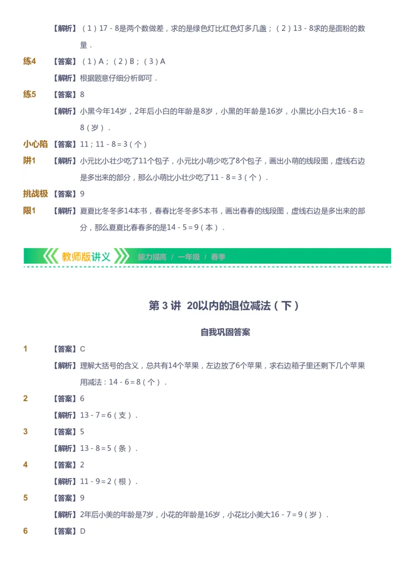 课本+自我巩固+课堂落实（答案）-gs_《爱学习》小学初中数学和奥数资料_高斯数学爱学习课件_1人教小学能力提高_1年级能力提高春秋寒暑课件_春高斯数学1阶能力提高-gs出品