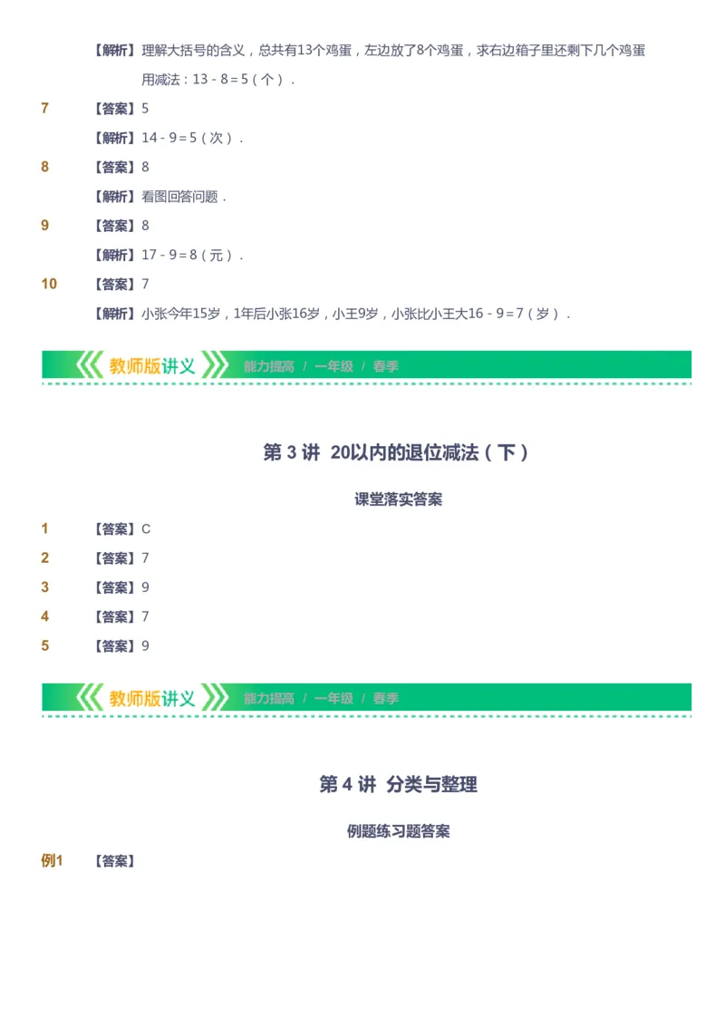 课本+自我巩固+课堂落实（答案）-gs_《爱学习》小学初中数学和奥数资料_高斯数学爱学习课件_1人教小学能力提高_1年级能力提高春秋寒暑课件_春高斯数学1阶能力提高-gs出品