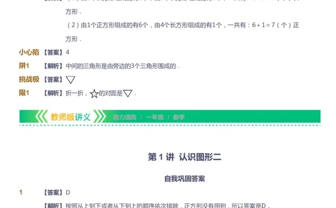 课本+自我巩固+课堂落实（答案）-gs_《爱学习》小学初中数学和奥数资料_高斯数学爱学习课件_1人教小学能力提高_1年级能力提高春秋寒暑课件_春高斯数学1阶能力提高-gs出品