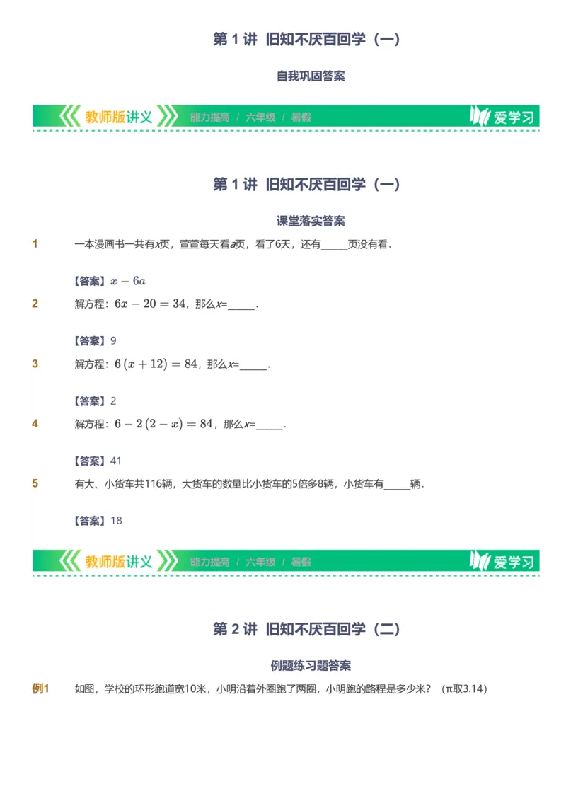 提取自备授课-备课页解析版_《爱学习》小学初中数学和奥数资料_高斯数学爱学习课件_11苏教小学能力提高_高斯爱学习小学数学能力提高pdf（苏教版）_866