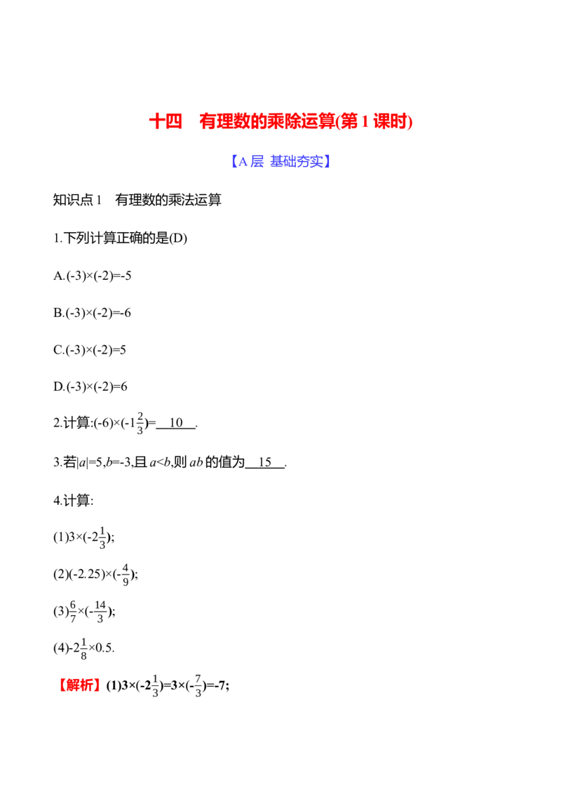 2.3　有理数的乘除运算(第1课时)_北师大初中数学_7上-北师大版初中数学_7上-初中数学北师大（2024新版）持续更新_06习题试卷_同步练习