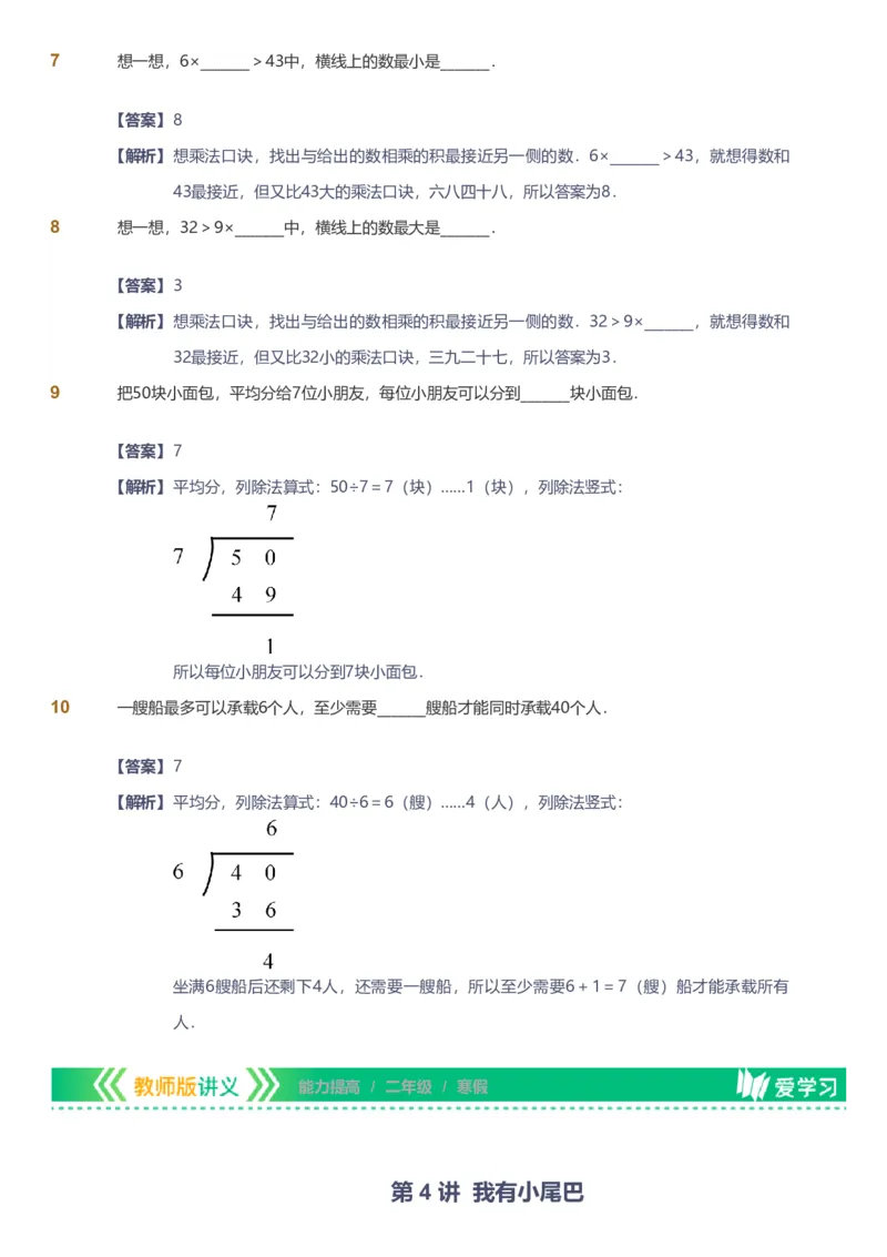备授课-备课页解析版_《爱学习》小学初中数学和奥数资料_高斯数学爱学习课件_11苏教小学能力提高_高斯爱学习小学数学能力提高pdf（苏教版）_2022寒爱学习数学2阶能力提高（苏教版）