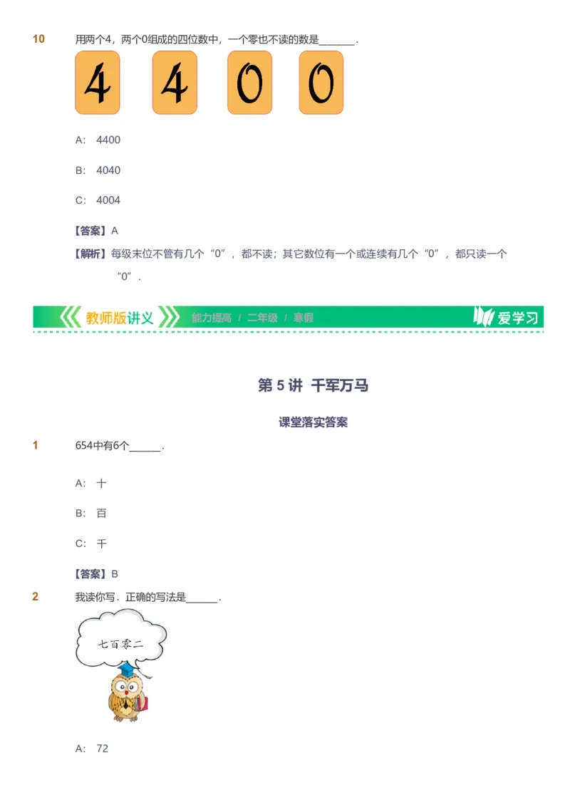 备授课-备课页解析版_《爱学习》小学初中数学和奥数资料_高斯数学爱学习课件_11苏教小学能力提高_高斯爱学习小学数学能力提高pdf（苏教版）_2022寒爱学习数学2阶能力提高（苏教版）