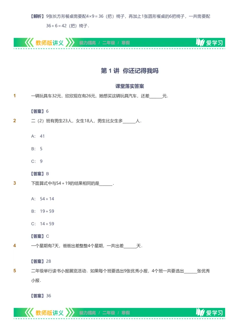 备授课-备课页解析版_《爱学习》小学初中数学和奥数资料_高斯数学爱学习课件_11苏教小学能力提高_高斯爱学习小学数学能力提高pdf（苏教版）_2022寒爱学习数学2阶能力提高（苏教版）