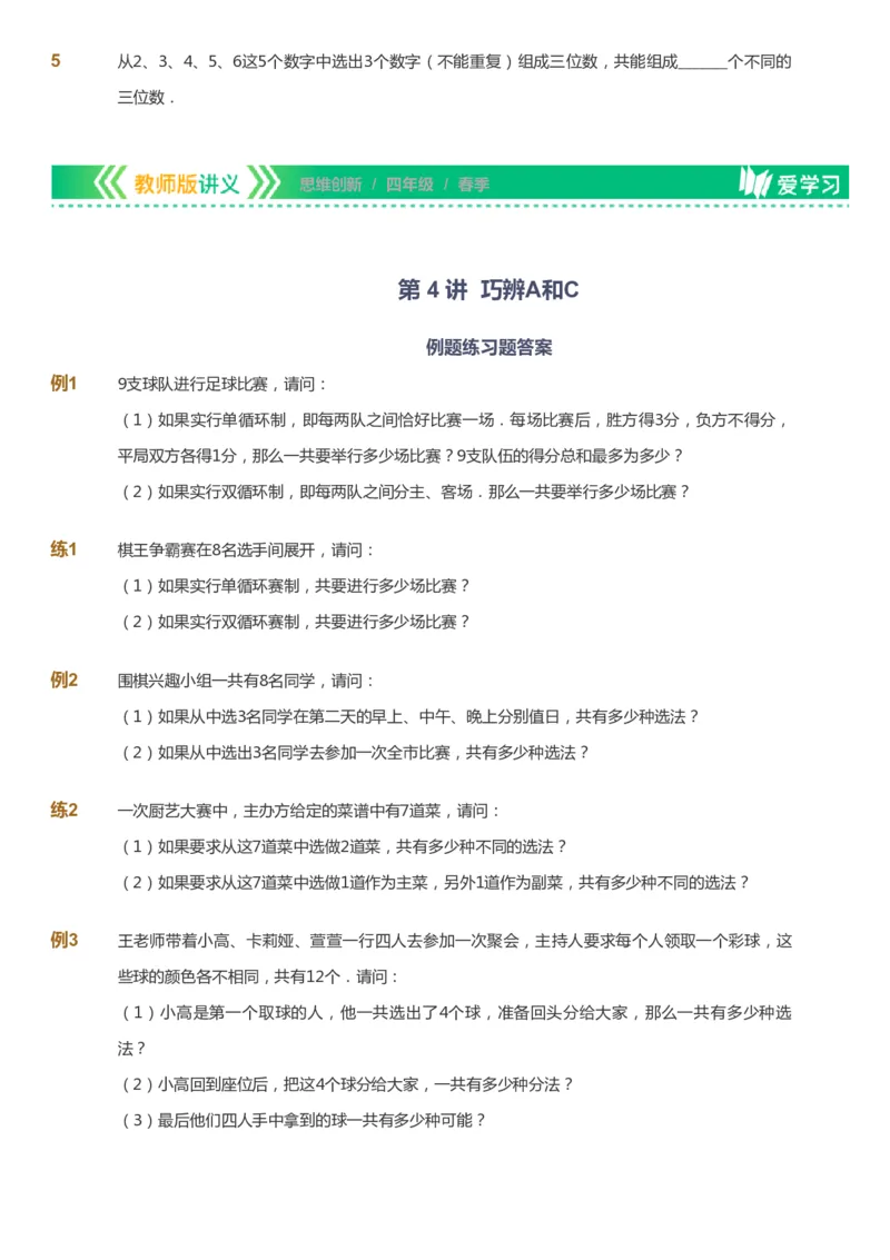课本+自我巩固+课堂落实_《爱学习》小学初中数学和奥数资料_高斯数学爱学习课件_4奥数思维创新_四年级高斯数学思维创新_春数学4阶思维创新