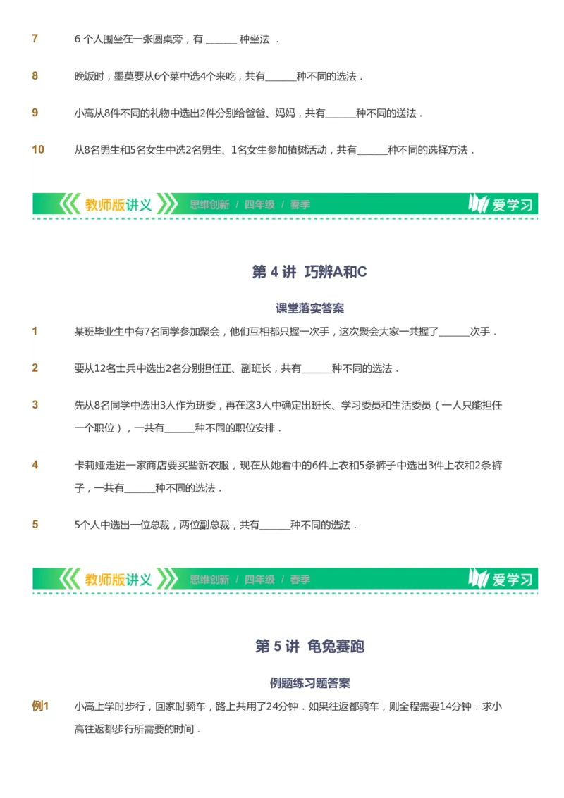 课本+自我巩固+课堂落实_《爱学习》小学初中数学和奥数资料_高斯数学爱学习课件_4奥数思维创新_四年级高斯数学思维创新_春数学4阶思维创新