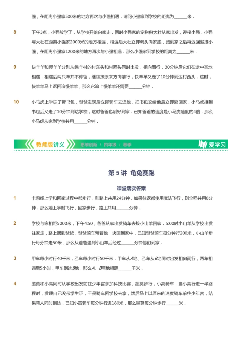 课本+自我巩固+课堂落实_《爱学习》小学初中数学和奥数资料_高斯数学爱学习课件_4奥数思维创新_四年级高斯数学思维创新_春数学4阶思维创新