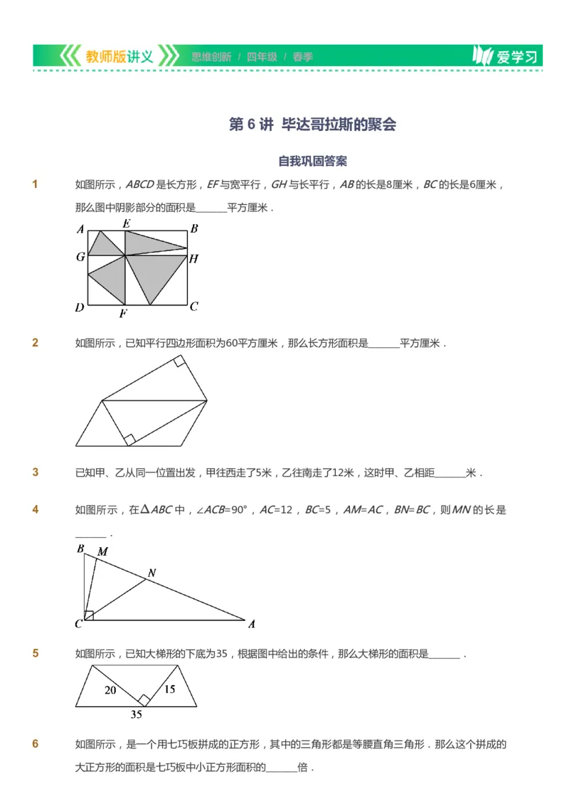 课本+自我巩固+课堂落实_《爱学习》小学初中数学和奥数资料_高斯数学爱学习课件_4奥数思维创新_四年级高斯数学思维创新_春数学4阶思维创新