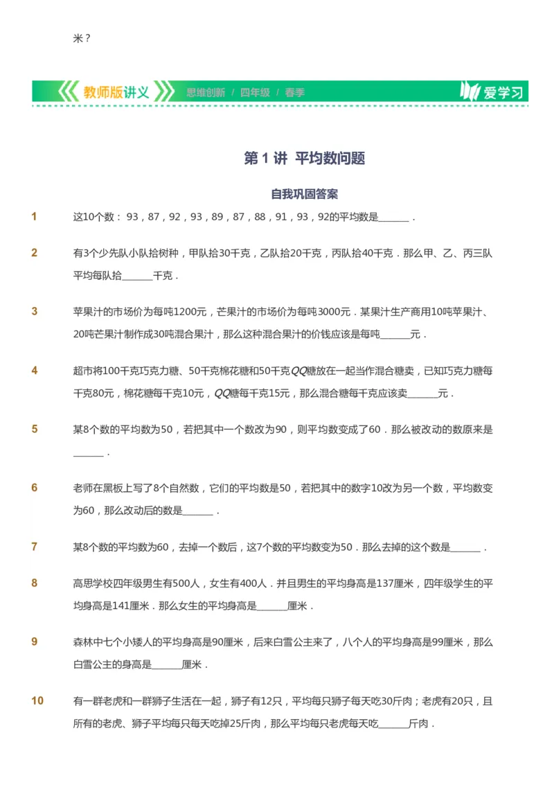 课本+自我巩固+课堂落实_《爱学习》小学初中数学和奥数资料_高斯数学爱学习课件_4奥数思维创新_四年级高斯数学思维创新_春数学4阶思维创新