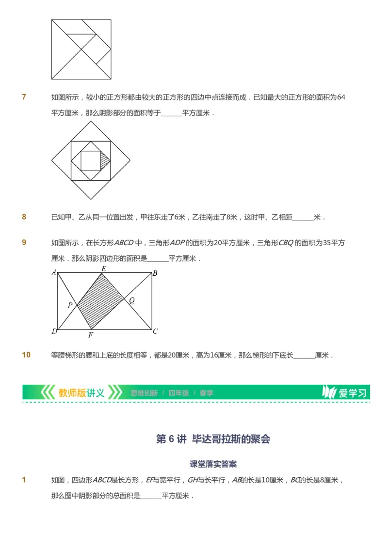 课本+自我巩固+课堂落实_《爱学习》小学初中数学和奥数资料_高斯数学爱学习课件_4奥数思维创新_四年级高斯数学思维创新_春数学4阶思维创新