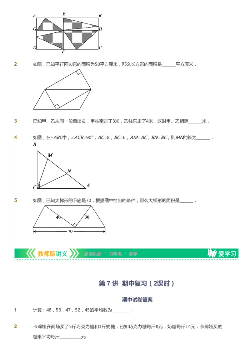 课本+自我巩固+课堂落实_《爱学习》小学初中数学和奥数资料_高斯数学爱学习课件_4奥数思维创新_四年级高斯数学思维创新_春数学4阶思维创新