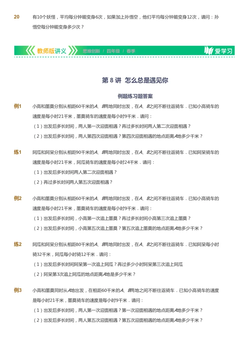 课本+自我巩固+课堂落实_《爱学习》小学初中数学和奥数资料_高斯数学爱学习课件_4奥数思维创新_四年级高斯数学思维创新_春数学4阶思维创新