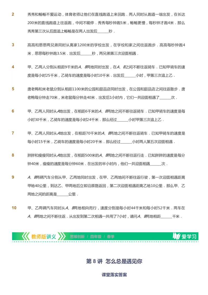 课本+自我巩固+课堂落实_《爱学习》小学初中数学和奥数资料_高斯数学爱学习课件_4奥数思维创新_四年级高斯数学思维创新_春数学4阶思维创新